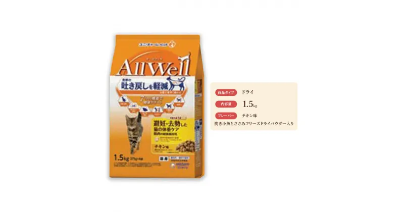 【ふるさと納税】AllWell 避妊・去勢した猫の体重ケア 筋肉の健康維持用 チキン味 挽き小魚とささみフリーズドライパウダー入り 1.5kg×5袋　 キャットフード ドライ 去勢 避妊 肥満対策 チキン 小魚 ささみ 1.5kg 5袋