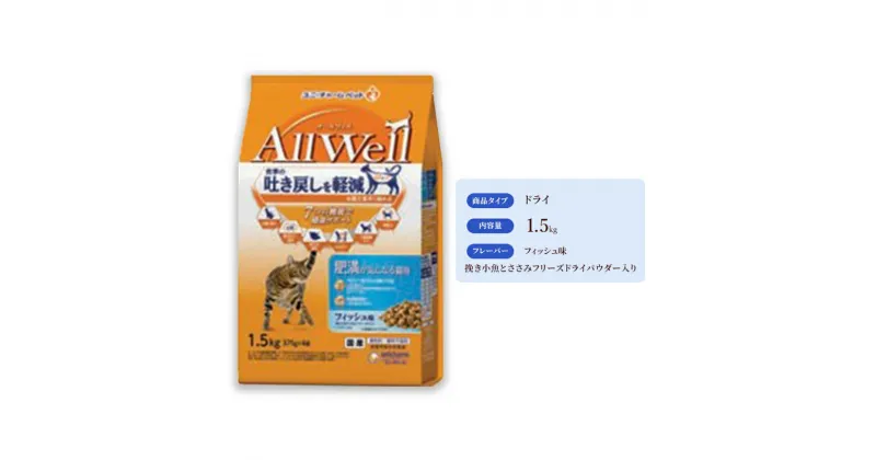 【ふるさと納税】AllWell 肥満が気になる猫用 フィッシュ味 挽き小魚とささみフリーズドライパウダー入り 1.5kg×5袋　 キャットフード ドライ 肥満対策 フィッシュ 小魚 ささみ 1.5kg 5袋