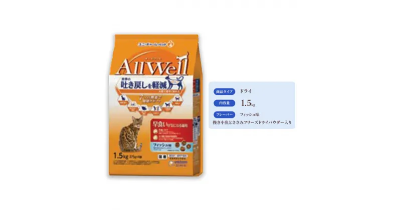 【ふるさと納税】AllWell 早食いが気になる猫用 フィッシュ味 挽き小魚とささみフリーズドライパウダー入り 1.5kg×5袋　 キャットフード ドライ 早食い対策 フィッシュ 小魚 ささみ 1.5kg 5袋