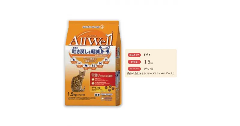 【ふるさと納税】AllWell 早食いが気になる猫用 チキン味 挽き小魚とささみフリーズドライパウダー入り 1.5kg×5袋　 キャットフード ドライ 早食い対策 チキン 小魚 ささみ 1.5kg 5袋