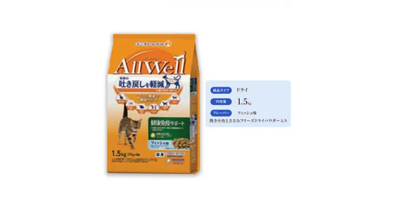 【ふるさと納税】AllWell 健康免疫サポート フィッシュ味 挽き小魚とささみフリーズドライパウダー入り 1.5kg×5袋　 キャットフード ドライ 早食い対策 チキン 小魚 ささみ 1.5kg 5袋