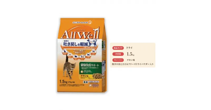 【ふるさと納税】AllWell 健康免疫サポート チキン味 挽き小魚とささみフリーズドライパウダー入り 1.5kg×5袋　 キャットフード ドライ 早食い対策 チキン 小魚 ささみ 1.5kg 5袋