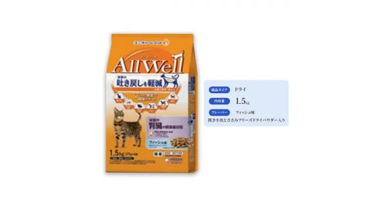 【ふるさと納税】AllWell 成猫の腎臓の健康維持用 フィッシュ味 挽き小魚とささみフリーズドライパウダー入り 1.5kg×5袋　 キャットフード ドライ 早食い対策 チキン 小魚 ささみ 1.5kg 5袋