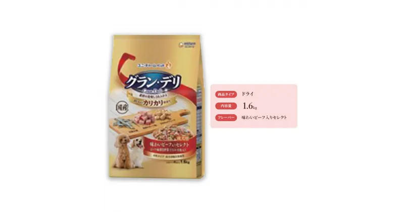 【ふるさと納税】グラン・デリ カリカリ仕立て 成犬用 味わいビーフ入りセレクト 1.6kg×4袋　 ペットフード ドッグフード 犬用品 いぬ カリカリ ドライフード ビーフ ささみ チーズ