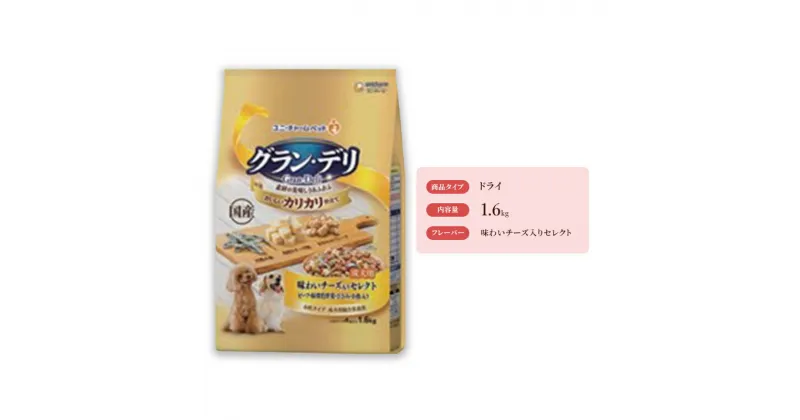 【ふるさと納税】グラン・デリ カリカリ仕立て 成犬用 味わいチーズ入りセレクト 1.6kg×4袋　 ペットフード ドッグフード 犬用品 カリカリ ドライフード ささみ チーズ 大豆フレーク