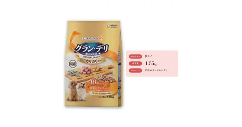 【ふるさと納税】グラン・デリ カリカリ仕立て 10歳以上用 栄養バランスセレクト 1.55kg×4袋　 ペットフード ドッグフード カリカリ ドライフード ささみ チーズ 大豆フレーク カルシウム ビーフ 低脂肪 10歳以上