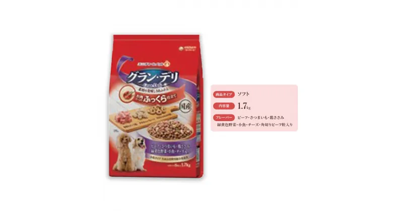 【ふるさと納税】グラン・デリ ふっくら仕立て ビーフ・さつまいも・鶏ささみ・緑黄色野菜・小魚・チーズ・角切りビーフ粒入り 1.7kg×4袋　 ドックフード 愛犬 栄養素をバランス良く摂取できる総合栄養食