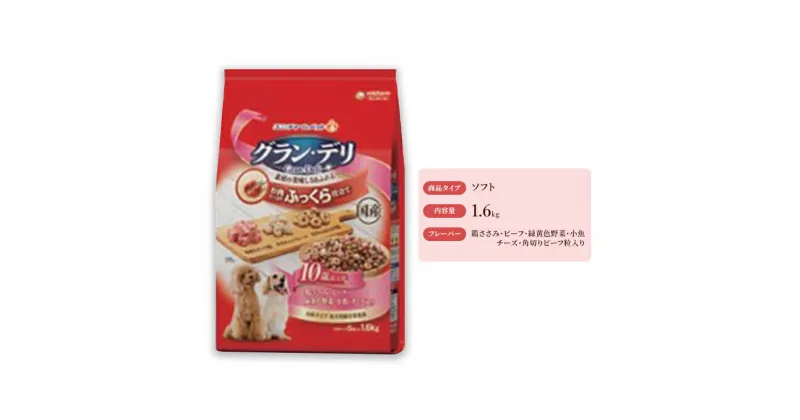 【ふるさと納税】グラン・デリ ふっくら仕立て 10歳以上用 鶏ささみ・ビーフ・緑黄色野菜・小魚・チーズ・角切りビーフ粒入り 1.6kg×4袋　 ドックフード 愛犬 栄養素をバランス良く摂取できる総合栄養食