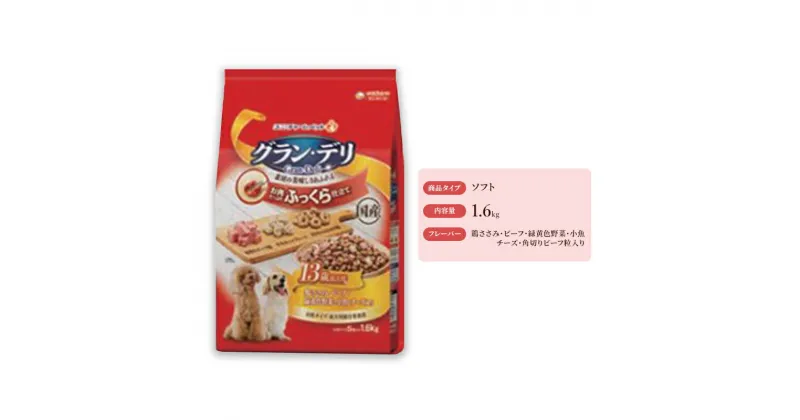 【ふるさと納税】グラン・デリ ふっくら仕立て 13歳以上用 鶏ささみ・ビーフ・緑黄色野菜・小魚・チーズ・角切りビーフ粒入り 1.6kg×4袋　 ドックフード 愛犬 栄養素をバランス良く摂取できる総合栄養食