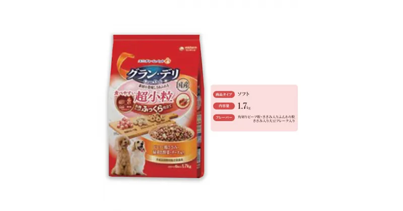 【ふるさと納税】グラン・デリ ふっくら仕立て 食べやすい超小粒 1.7kg×4袋　 ドックフード 愛犬 栄養素をバランス良く摂取できる総合栄養食