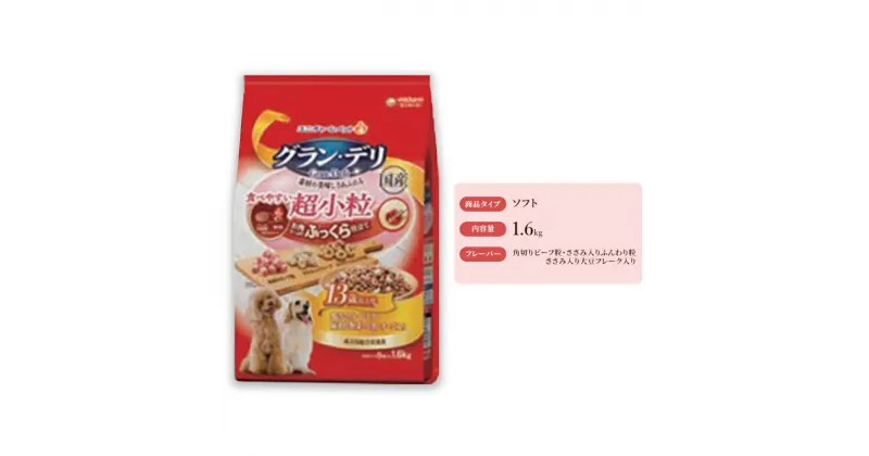 【ふるさと納税】グラン・デリ ふっくら仕立て食べやすい超小粒 13歳以上用 1.6kg×4袋　 ドックフード 愛犬 栄養素をバランス良く摂取できる総合栄養食