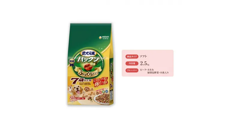 【ふるさと納税】愛犬元気パックン 7歳以上用 ビーフ・ささみ・緑黄色野菜・小魚入り 2.5kg×4袋　 いぬ わんちゃん ドッグフード 餌 7歳から お肉 牛 鶏 野菜 魚 チーズ うまみ ふっくら ソフト やわらか 食べやすい 美味しい 栄養 ビタミンE 免疫力