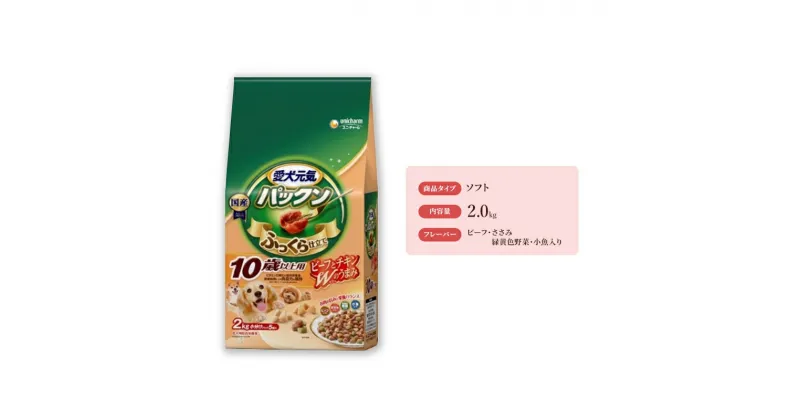 【ふるさと納税】愛犬元気パックン 10歳以上用 ビーフ・ささみ・緑黄色野菜・小魚入り 2.0kg×4袋　 いぬ わんちゃん ドッグフード 餌 10歳から お肉 牛 鶏 野菜 魚 チーズ うまみ ふっくら ソフト 健康 やわらか 食べやすい 美味しい 栄養 ビタミンE 免疫力