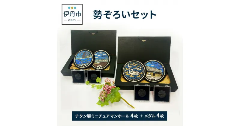 【ふるさと納税】【伊丹市】チタン製ミニチュアマンホール・メダル勢ぞろいセット　雑貨・日用品