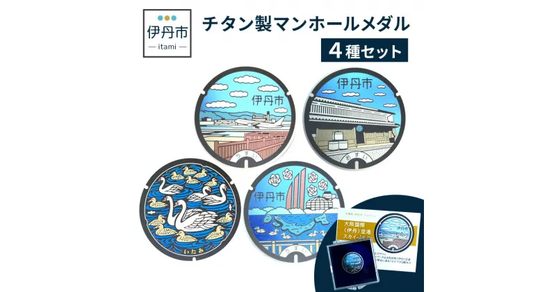 【ふるさと納税】【伊丹市】チタン製マンホールメダル4種セット　雑貨・日用品