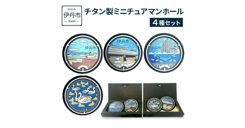 【ふるさと納税】【伊丹市】チタン製ミニチュアマンホール4種セット　雑貨・日用品