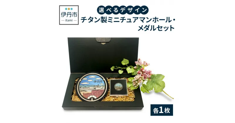 【ふるさと納税】【伊丹市】チタン製ミニチュアマンホール・メダルセット（各4種類）　雑貨・日用品