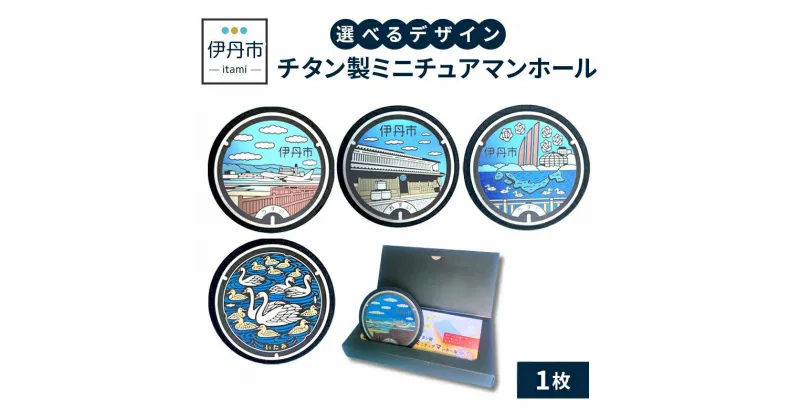 【ふるさと納税】【伊丹市】チタン製ミニチュアマンホール(4種類)　 雑貨 小物 趣味 コレクション 地域のマンホール