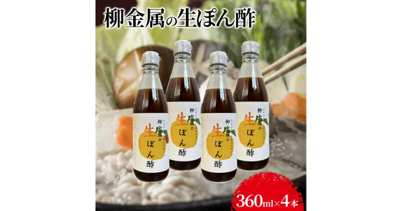 【ふるさと納税】柳金属の生ぽん酢360ml×4本　 調味料 贅沢ぽん酢 ポン酢 ポン酢セット 調味料セット 食卓 味付け 和食