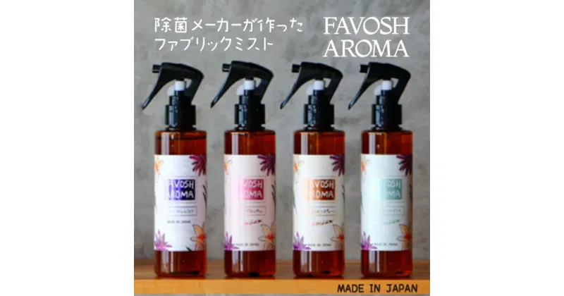 【ふるさと納税】FAVOSH AROMA 200ml 4本セット　 日用品 ファブリックミスト 空間消臭剤 除菌 消臭 フローラルの香り 車内 衣類 布製品 高級感のある香り