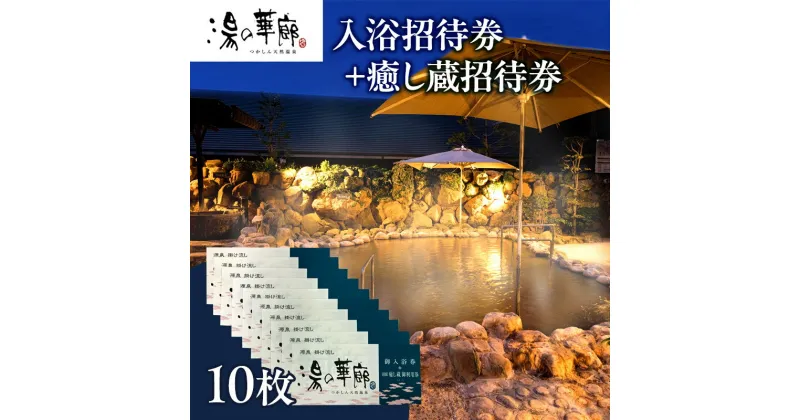 【ふるさと納税】入浴招待券+癒し蔵招待券10枚セット　天然温泉 湯の華廊 つかしん 温泉 源泉掛け流し 露天岩風呂 露天風呂 岩盤浴 岩風呂 高温風呂 源泉壺湯 癒しの湯 壺湯 お風呂 入浴券 チケット 兵庫県 伊丹市