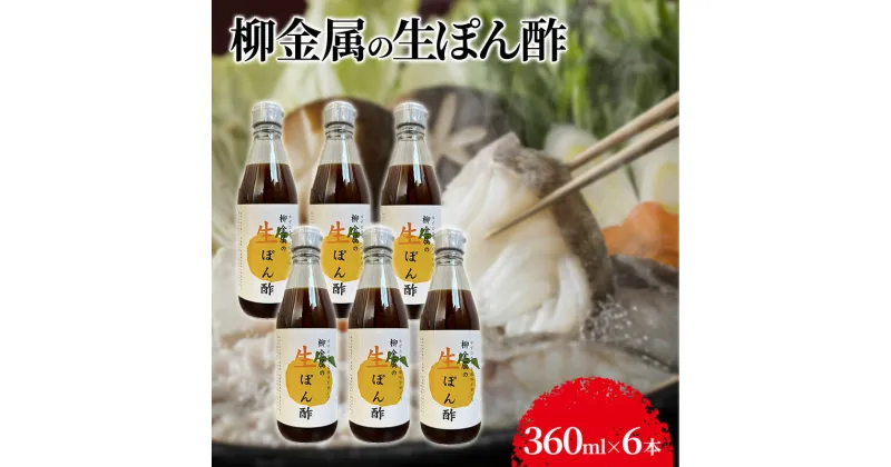 【ふるさと納税】柳金属の生ぽん酢360ml×6本 ポン酢 ポンズ ゆず 柑橘 薬味 調味料 こだわり 贅沢 高知県 柚子 ユズ 鍋