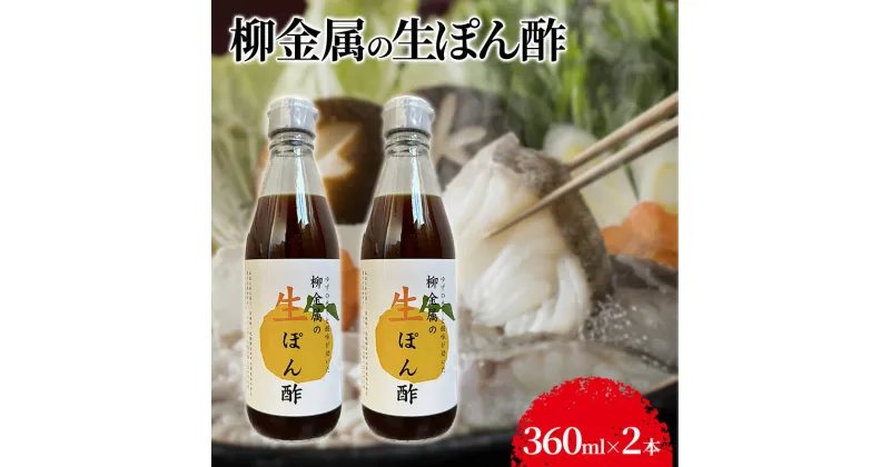 【ふるさと納税】柳金属の生ぽん酢360ml×2本 ポン酢 ポンズ ゆず 柑橘 薬味 調味料 こだわり 贅沢 高知県 柚子 ユズ 鍋