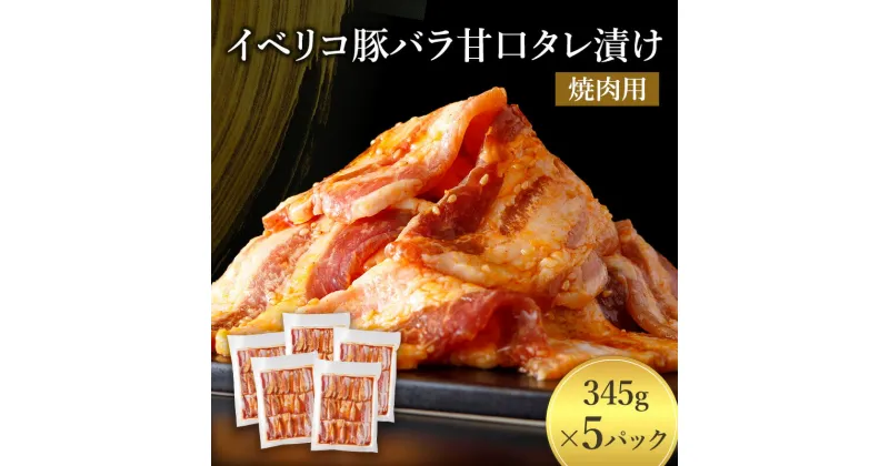 【ふるさと納税】イベリコ豚バラ甘口タレ漬け焼肉用 [ 豚肉 小分け タレ 漬け 焼肉 BBQ 炒め物 焼くだけ お手軽 味付 肉 お肉 イベリコ豚 豚 豚バラ 特製だれ 個包装 真空パック おかず ご飯のお供 やわらかい ジューシー 旨み 上質な甘み とろける食感 伊丹市 ]