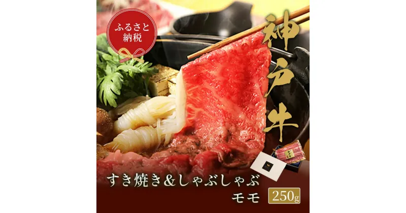 【ふるさと納税】【和牛セレブ】 神戸牛　すき焼き & しゃぶしゃぶ セット 【 モモ 】 250g　すきやき 牛肉 肉 神戸ビーフ 神戸肉 兵庫県 伊丹市　お肉・牛肉・モモ・お肉・牛肉・すき焼き・牛肉/しゃぶしゃぶ