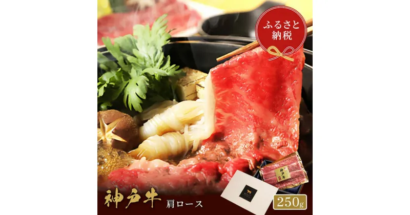 【ふるさと納税】【和牛セレブ】 神戸牛　すき焼き & しゃぶしゃぶ セット 【 肩ロース 】 250g　ロース　すきやき 牛肉 肉 神戸ビーフ 神戸肉 兵庫県 伊丹市　お肉・牛肉・ロース・お肉・牛肉・すき焼き・牛肉/しゃぶしゃぶ