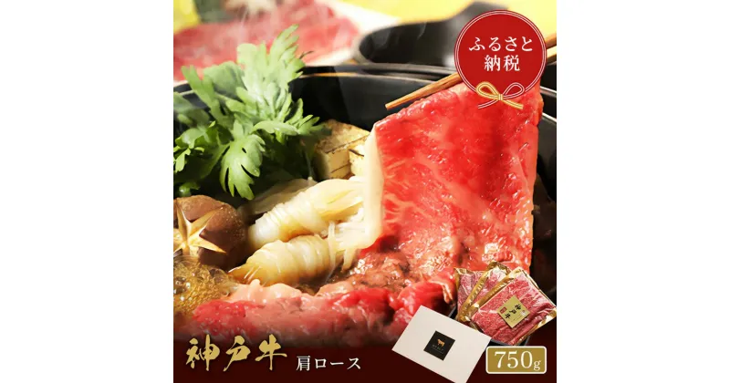 【ふるさと納税】【和牛セレブ】 神戸牛　すき焼き & しゃぶしゃぶ セット 【 肩ロース 】 750g　ロース　すきやき 牛肉 肉 神戸ビーフ 神戸肉 兵庫県 伊丹市　お肉・牛肉・ロース・お肉・牛肉・すき焼き・牛肉/しゃぶしゃぶ