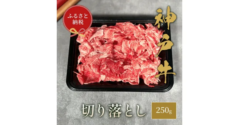 【ふるさと納税】【和牛セレブ】 神戸牛 切り落とし 250g　切落し 牛肉 肉 神戸ビーフ 神戸肉 兵庫県 伊丹市　お肉・牛肉・牛肉炒め物