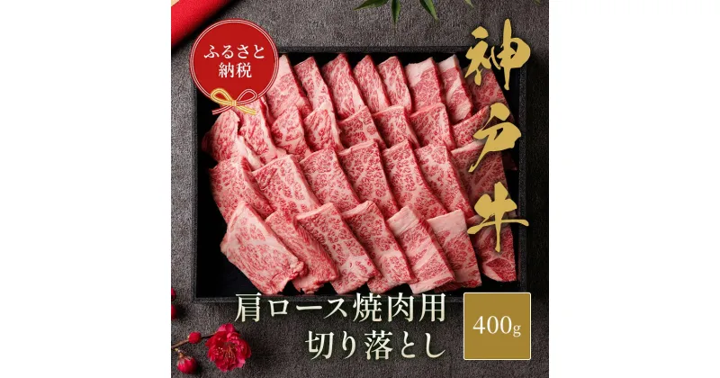 【ふるさと納税】【和牛セレブ】 神戸牛 肩ロース 焼肉 切り落とし 400g【黒折箱入り】　焼き肉 やきにく BBQ 切落し ロース 折箱 折り箱 牛肉 肉 神戸ビーフ 神戸肉 兵庫県 伊丹市　お肉・牛肉・ロース・牛肉炒め物