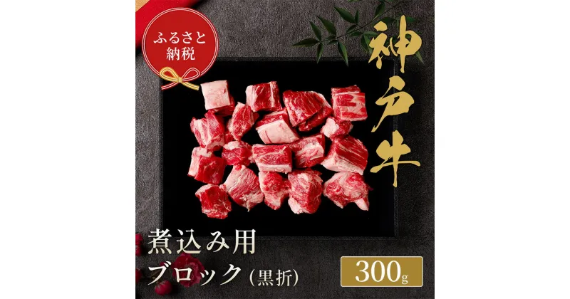 【ふるさと納税】【和牛セレブ】 神戸牛 煮込み 300g 【黒折箱入り】　煮込 煮込み用 折箱 折り箱 牛肉 肉 神戸ビーフ 神戸肉 兵庫県 伊丹市　お肉・牛肉