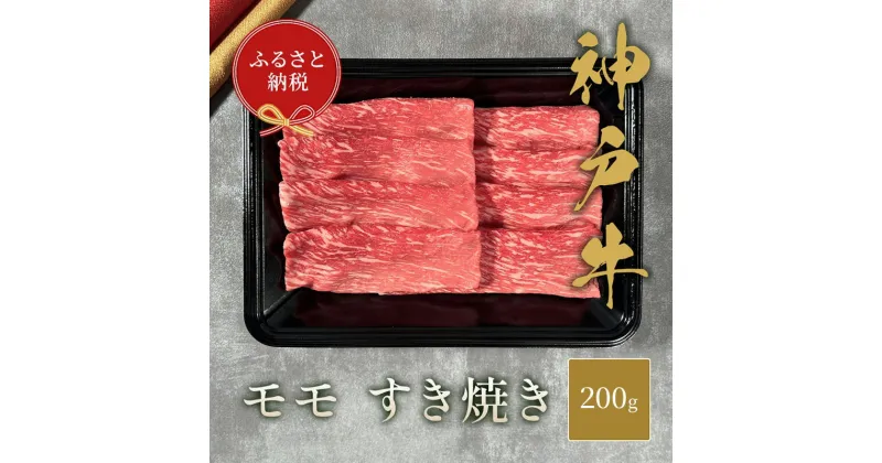 【ふるさと納税】【和牛セレブ】 神戸牛 すき焼き（モモ） 200g 【黒折箱入り】　すきやき モモ もも 折箱 折り箱 贈答用 ギフト 贈り物 お中元 お歳暮 牛肉 肉 神戸ビーフ 神戸肉 兵庫県 伊丹市　お肉・牛肉・モモ・お肉・牛肉・すき焼き