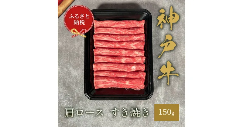 【ふるさと納税】【和牛セレブ】 神戸牛 すき焼き ( 肩ロース ）150g　すきやき ロース 牛肉 肉 神戸ビーフ 神戸肉 兵庫県 伊丹市　お肉・牛肉・ロース・お肉・牛肉・すき焼き