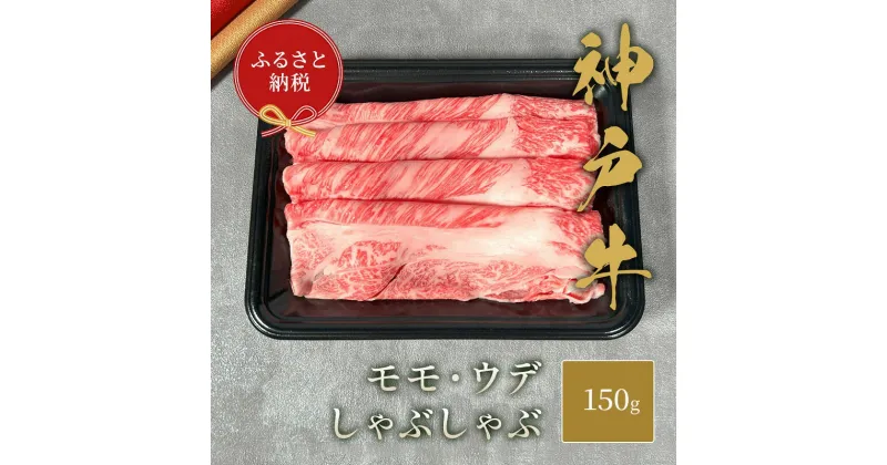 【ふるさと納税】【和牛セレブ】 神戸牛 しゃぶしゃぶ （ モモ ・ ウデ ） 150g 牛肉 肉 神戸ビーフ 神戸肉 兵庫県 伊丹市　お肉・牛肉・モモ・お肉・牛肉・牛肉/しゃぶしゃぶ