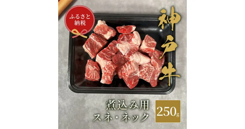 【ふるさと納税】【和牛セレブ】 神戸牛 煮込み用（ スネ ・ ネック ） 250g　煮込 煮込み 牛肉 肉 神戸ビーフ 神戸肉 兵庫県 伊丹市　牛肉・スネ・お肉・牛肉