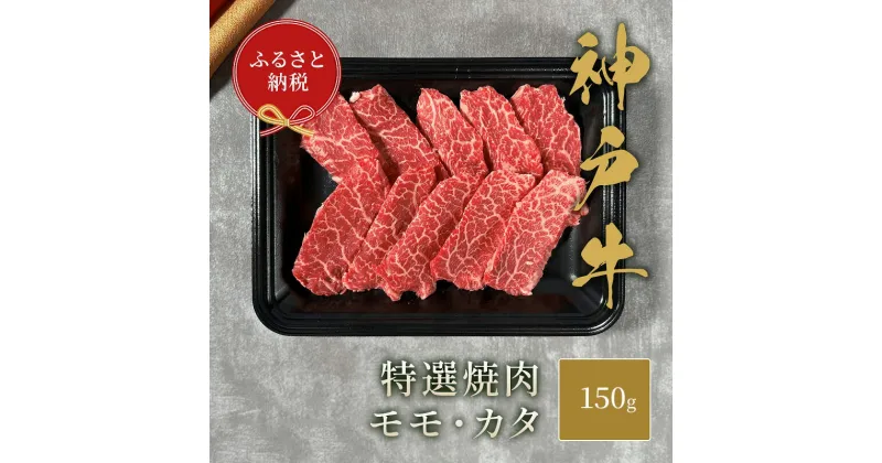 【ふるさと納税】【和牛セレブ】 神戸牛 特選焼肉 （ モモ ・ カタ ） 150g　特選 焼き肉 やきにく BBQ もも 肩 牛肉 肉 神戸ビーフ 神戸肉 兵庫県 伊丹市　お肉・牛肉・モモ・お肉・牛肉・お肉・牛肉・焼肉・バーベキュー