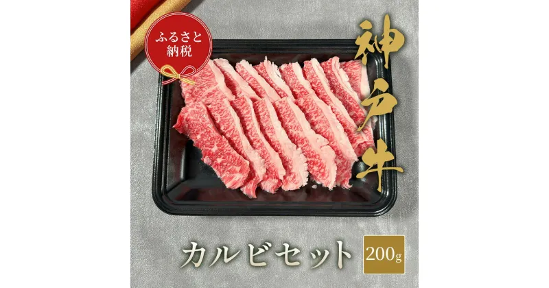 【ふるさと納税】【和牛セレブ】 神戸牛 カルビセット 200g　カルビ セット 焼き肉 やきにく BBQ 牛肉 肉 神戸ビーフ 神戸肉 兵庫県 伊丹市　お肉・牛肉・バラ(カルビ)・お肉・牛肉・焼肉・バーベキュー