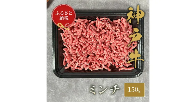 【ふるさと納税】【和牛セレブ】 神戸牛 特選ミンチ肉 150g　 特選 ミンチ肉 ミンチ ハンバーグ ミートボール 100% 牛肉 肉 神戸ビーフ 神戸肉 兵庫県 伊丹市　お肉・牛肉・お肉・ハンバーグ