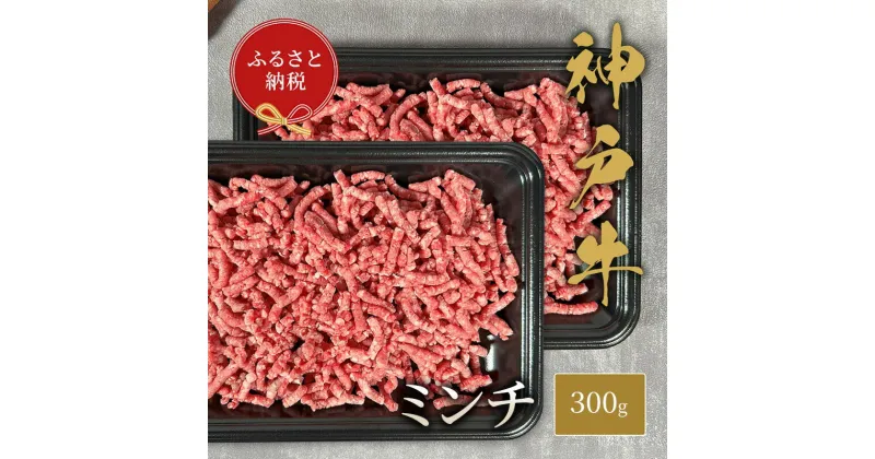 【ふるさと納税】【和牛セレブ】 神戸牛 特選ミンチ肉 300g　 特選 ミンチ肉 ミンチ ハンバーグ ミートボール 100% 牛肉 肉 神戸ビーフ 神戸肉 兵庫県 伊丹市　お肉・牛肉・お肉・ハンバーグ