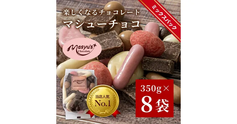 【ふるさと納税】マシューチョコ 2.8kg　350gx8袋　11月～3月発送　チョコレート チョコ スイーツ お菓子 おかし 詰め合わせ セット 食べ比べ 約15種類 ギフト プレゼント 兵庫県 伊丹市　スイーツ・お菓子・チョコレート　お届け：11月～3月に発送