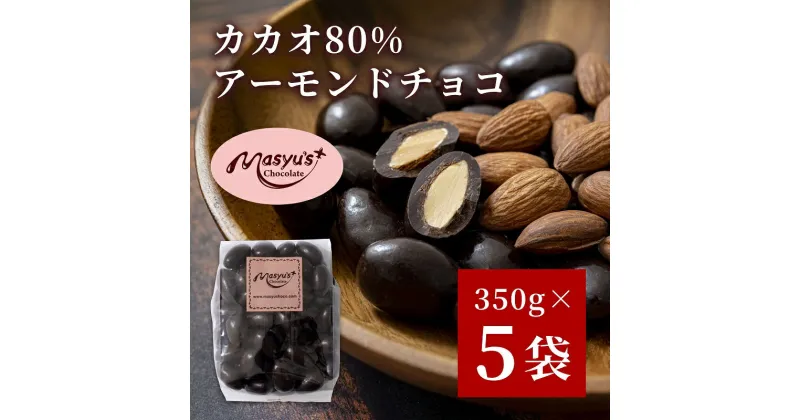 【ふるさと納税】カカオ80％アーモンドチョコ　350gx5袋　1750g　11月～3月発送　チョコレート チョコ アーモンド カカオ 80% カカオ80 高カカオ スイーツ お菓子 おかし ギフト プレゼント 兵庫県 伊丹市　スイーツ・お菓子・チョコレート　お届け：11月～3月に発送