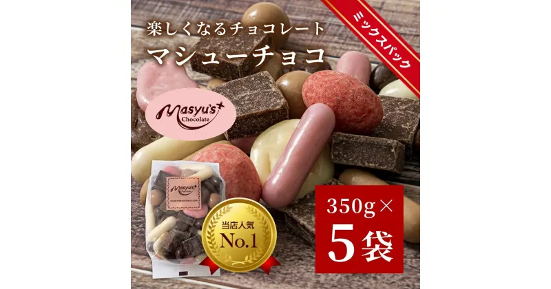 【ふるさと納税】マシューチョコ　350gx5袋　1750g　11月～3月発送　チョコレート チョコ スイーツ お菓子 おかし 詰め合わせ セット 食べ比べ 約15種類 ギフト プレゼント 兵庫県 伊丹市　スイーツ・お菓子・チョコレート　お届け：11月～3月に発送