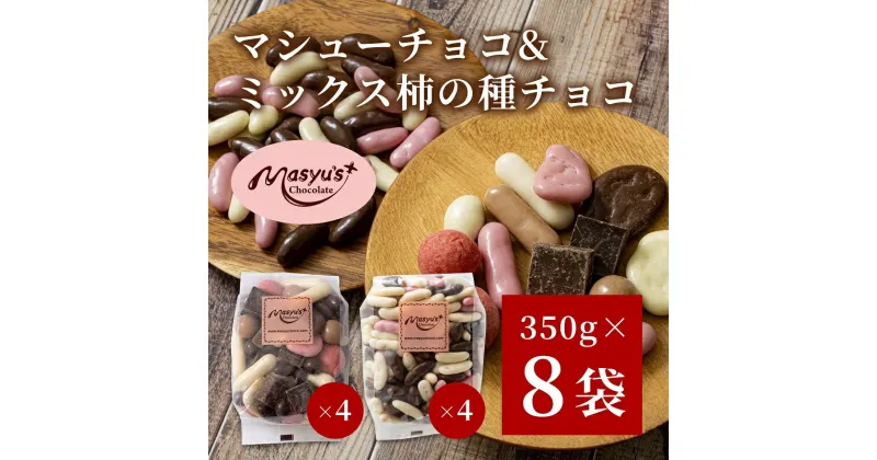 【ふるさと納税】マシューチョコ＆ミックス柿の種チョコ　350gx各4袋　合計8袋・2.8kg　11月～3月発送　チョコレート チョコ ミックス 柿の種 スイーツ お菓子 おかし おつまみ セット 食べ比べ ギフト 兵庫県 伊丹市　お届け：11月～3月に発送