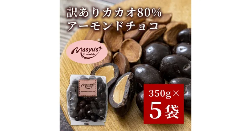 【ふるさと納税】訳ありカカオ80％アーモンドチョコ　350gx5袋　1750g　11月～3月発送　訳あり チョコレート チョコ アーモンド カカオ 80% カカオ80 高カカオ スイーツ お菓子 おかし 規格外 不揃い 兵庫県 伊丹市　お届け：11月～3月に発送