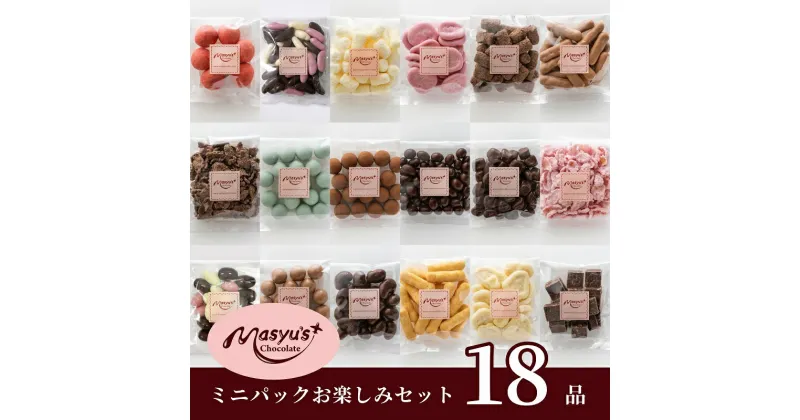 【ふるさと納税】チョコレート ミニパック お楽しみセット 18品 11月～3月発送 チョコレート チョコ スイーツ お菓子 おかし お楽しみ 詰め合わせ ミニパック セット 食べ比べ ギフト プレゼント 兵庫県 伊丹市　お届け：11月～3月に発送