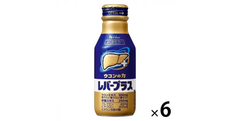 【ふるさと納税】ハウスウェルネスフーズ　ウコンの力 レバープラス B1セット（6本）　果汁飲料・ジュース・飲料類・果汁飲料・セット・ジュース