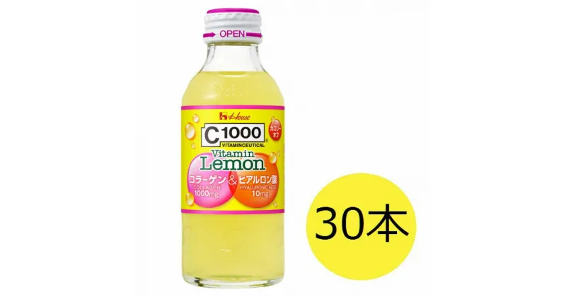 【ふるさと納税】ハウスウェルネスフーズ　C1000 ビタミンレモン コラーゲン&ヒアルロン酸　1箱（30本入）　果汁飲料・ジュース・飲料類・果汁飲料・セット・ジュース